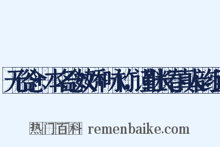 无俗念+本名念奴娇+咏竹，谨继长春真人韵组词是什么意思的图片